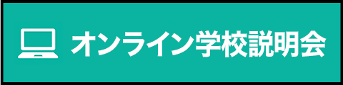 オンライン学校説明会