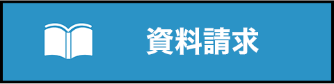 資料請求