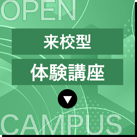 来校タイプ体験講座