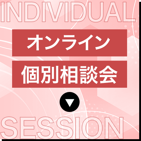 個別相談会