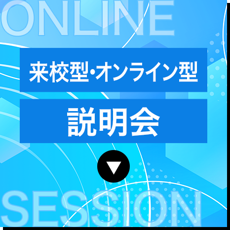 オンライン説明会