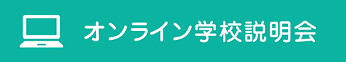 オンライン個別相談会