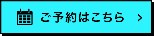 ご予約はこちら