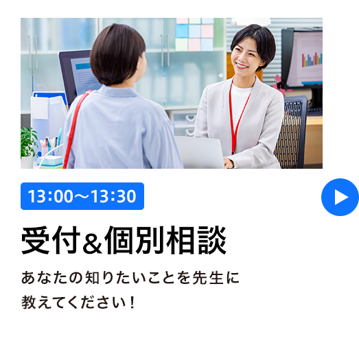 受付&個別相談