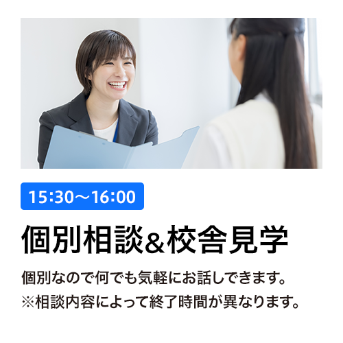 個別相談&校舎見学