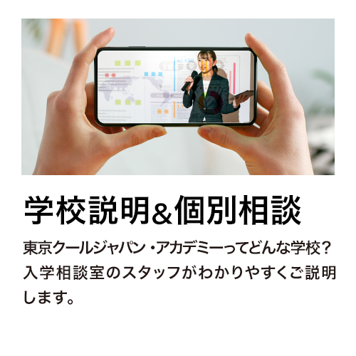 学校説明&個別相談