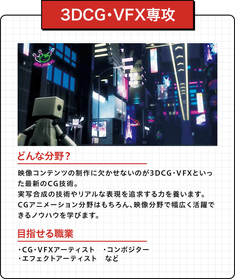 3DCG・VFX専攻