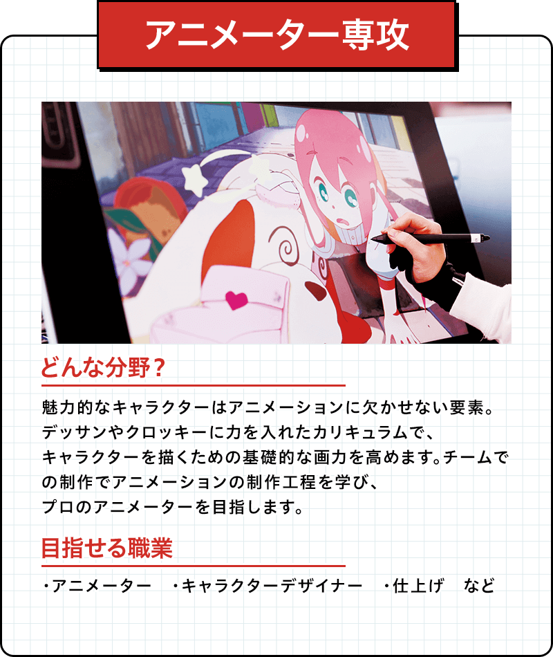 アニメーター専攻