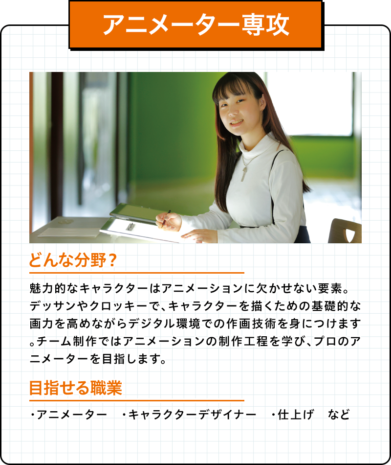 アニメーター専攻