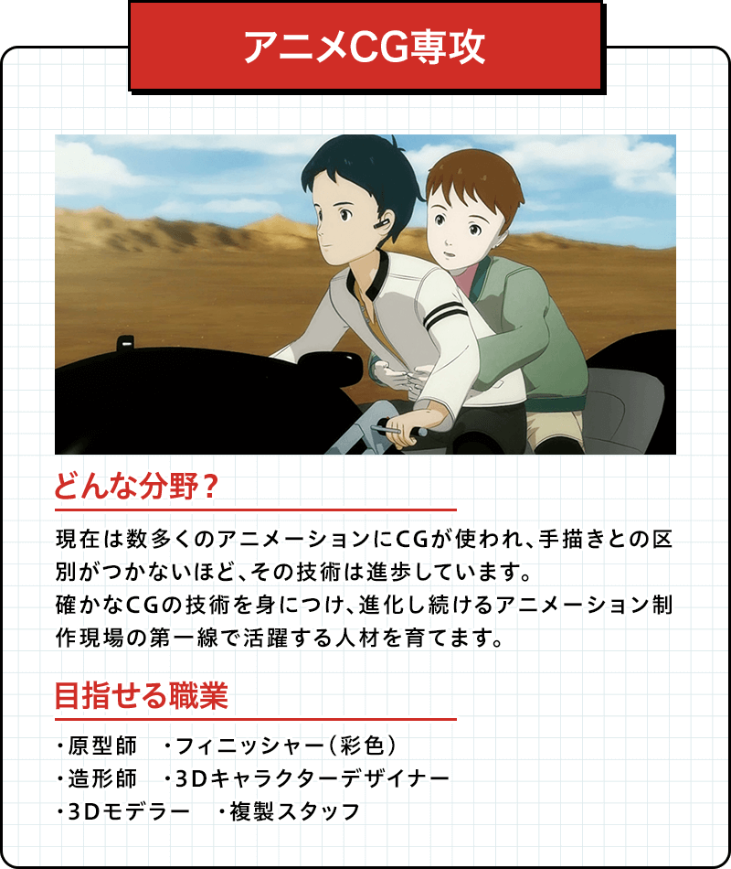 アニメCG専攻