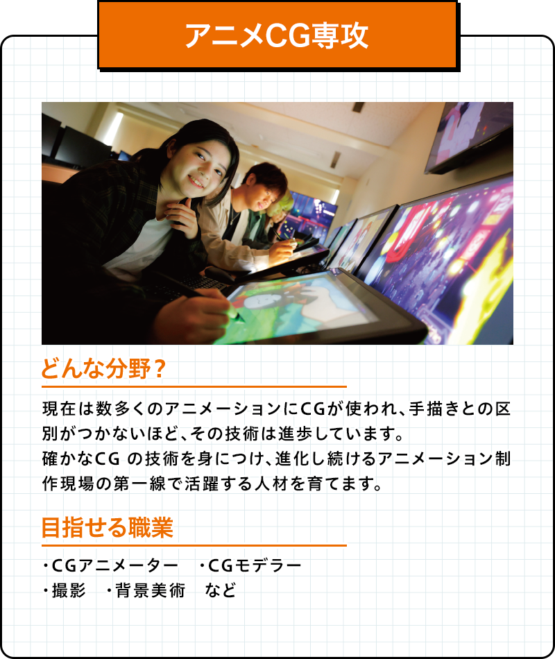 アニメCG専攻