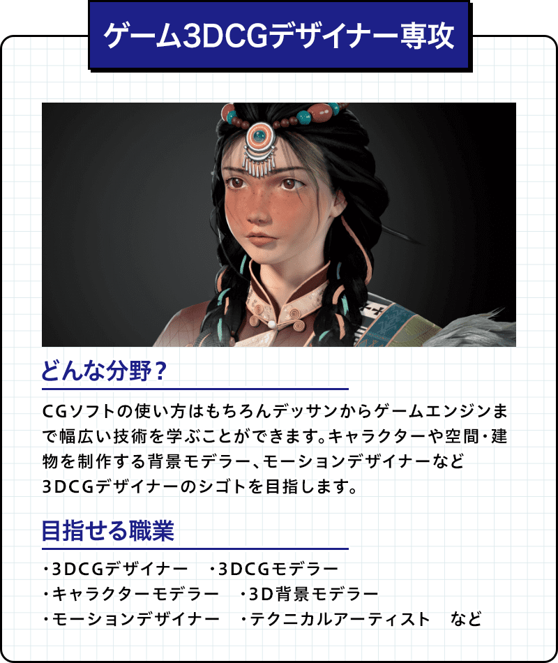 ゲーム3DCGデザイナー専攻
