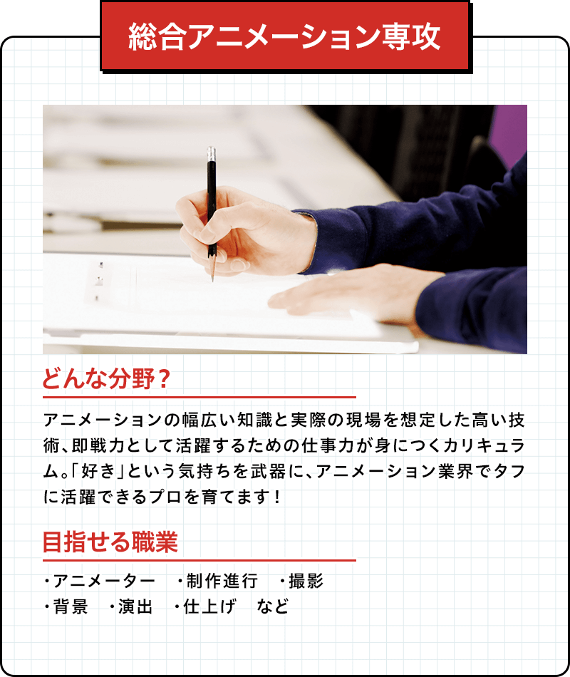 総合アニメーション専攻