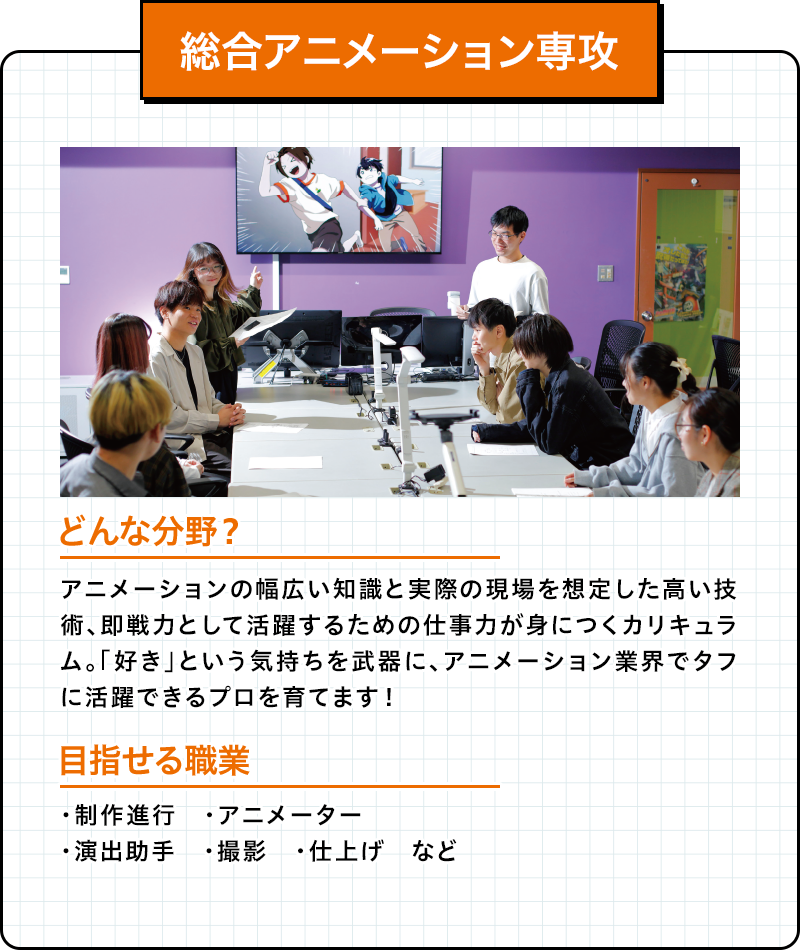 総合アニメーション専攻