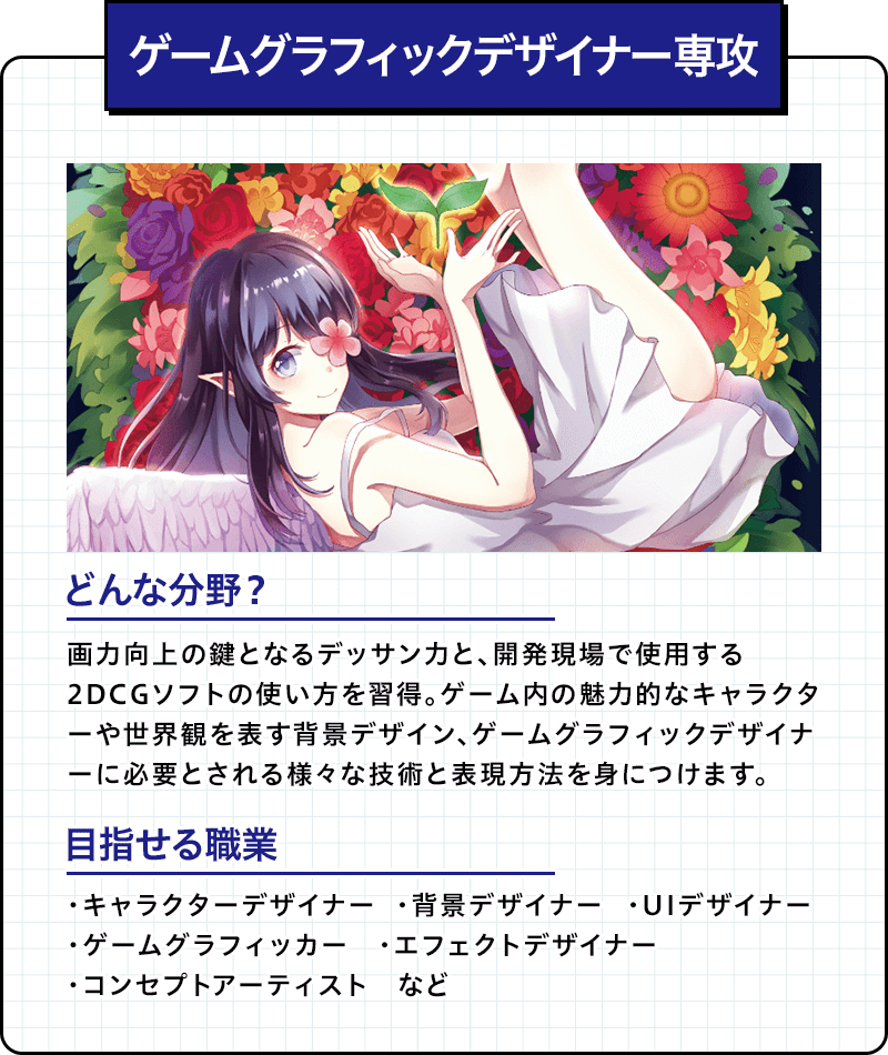 ゲームグラフィックデザイナー専攻