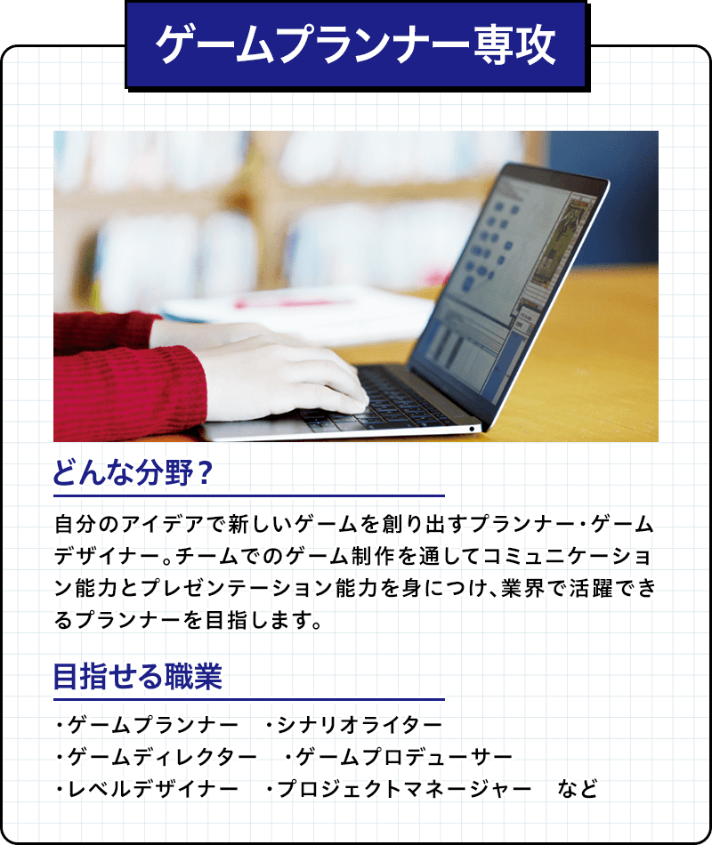 ゲームプランナー専攻