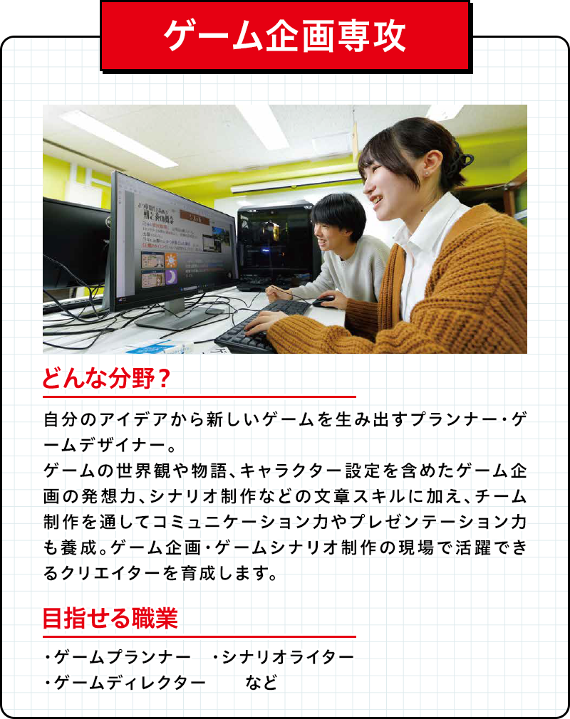 ゲーム企画専攻
