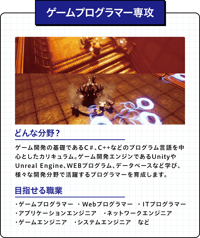 ゲームプログラマー専攻