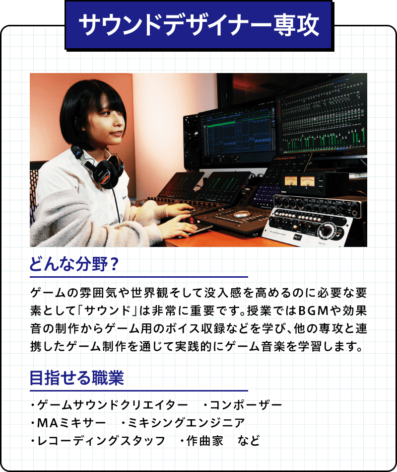 サウンドデザイナー専攻