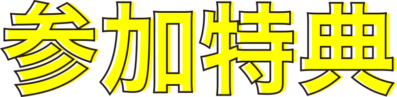 来校型オーブンキャンパス参加特典