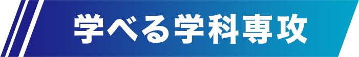 学べる分野