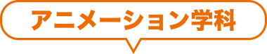 アニメーション学科