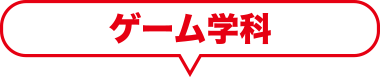 ゲーム学科