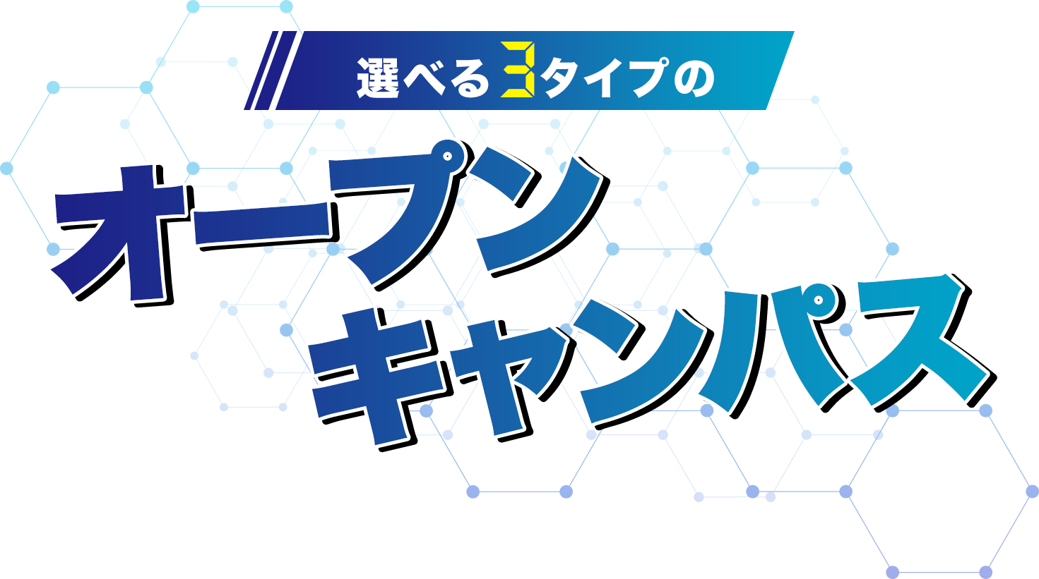 選べつ３タイプのオープンキャンパス