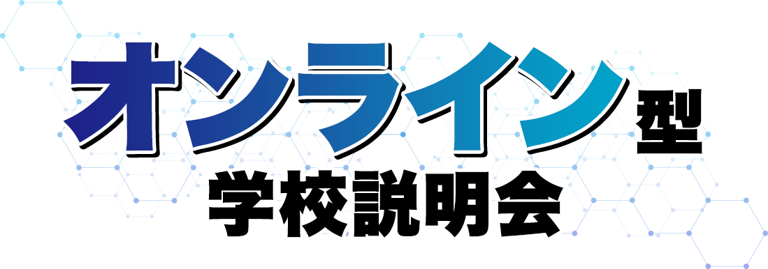 オンラインオープンキャンパス