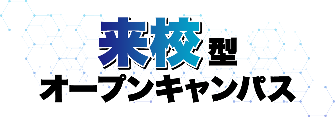 来校型オープンキャンパス