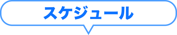 来校型スケジュール