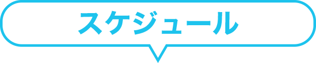 オンライン型スケジュール