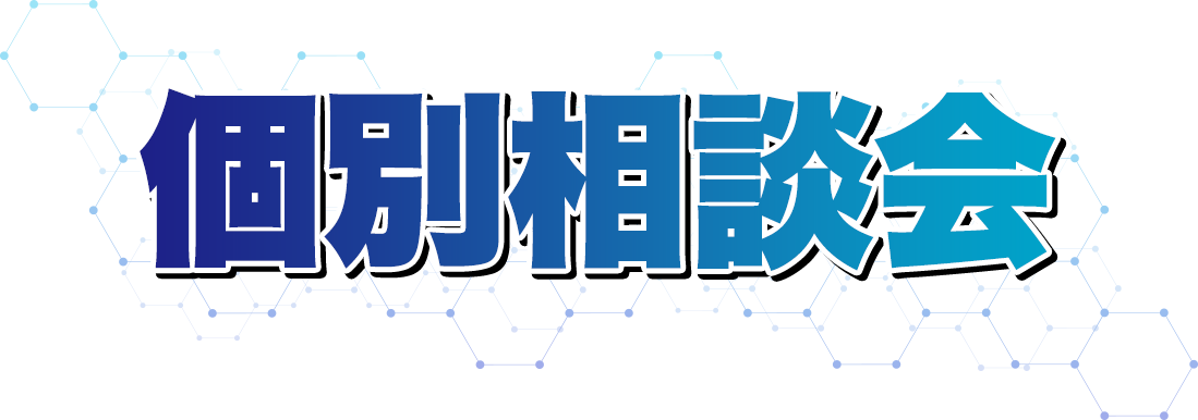個別相談会