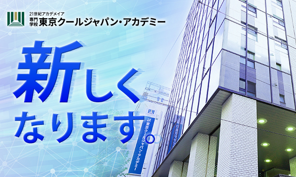 東京クールジャパン・アカデミー新しくなります。