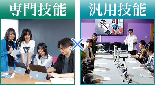 専門技能x汎用技能