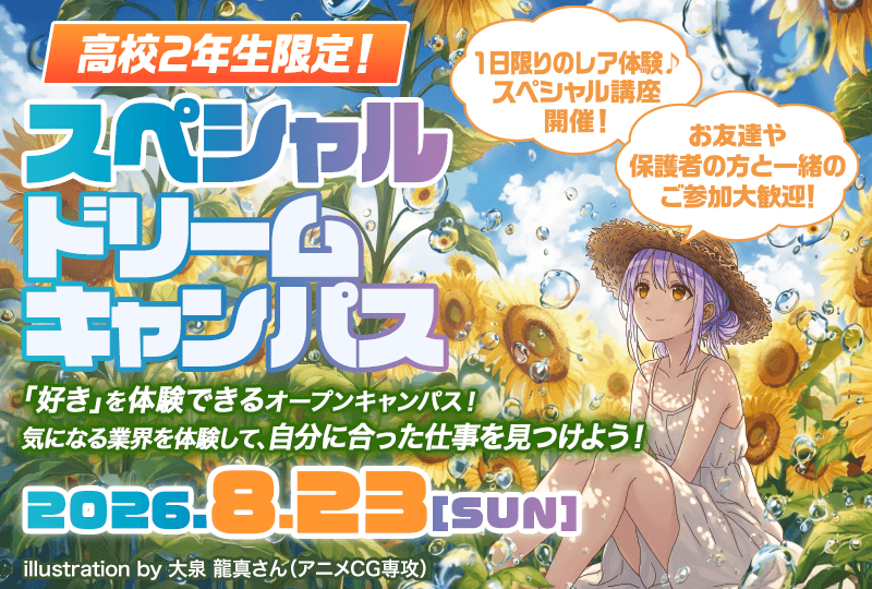 SPECIAL DREAM CAMPUS 高校2年生限定 2026.8.23[SUN]