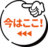 今はここ！