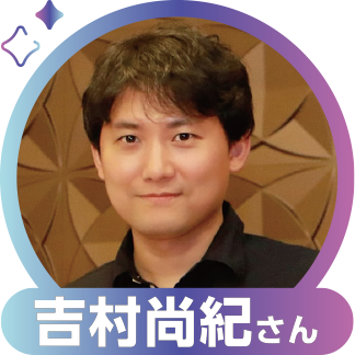 吉村尚紀さん