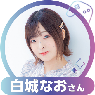 白城なおさん