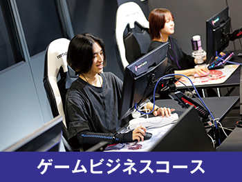 ゲームビジネスコース