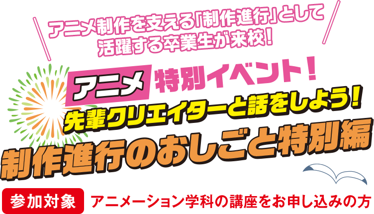 アニメ制作を支える「制作進行」として活躍する卒業生が来校！ アニメ特別イベント！先輩クリエイターと話をしよう！制作進行のおしごと特別編
