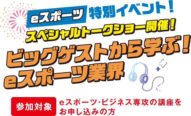 eスポーツ特別イベント スペシャルトークショー開催！ビッグゲストから学ぶ！eスポーツ業界