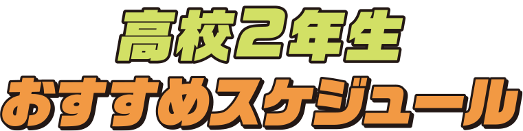 高校2年生 おすすめスケジュール