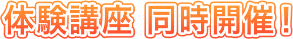 体験講座同時開催！