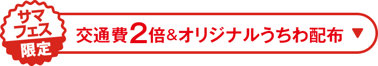 夏休み限定 交通費2倍