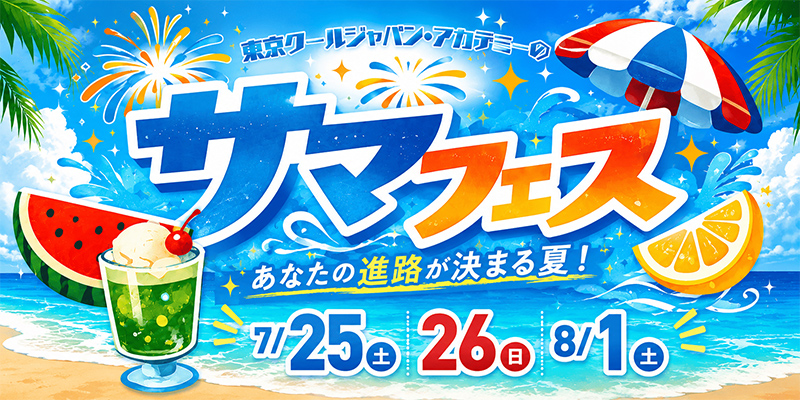 東京クールジャパン・アカデミーのサマフェス あなたの進路が決まる夏! 7/25 7/26 8/1