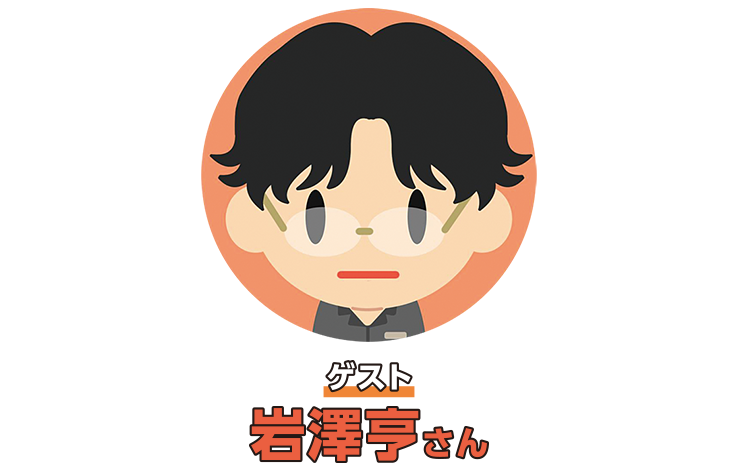 ゲスト岩澤亨さん