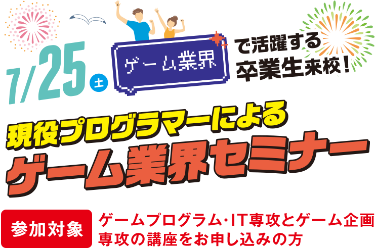 07/25 ゲーム業界で活躍する卒業生来校！現役プロフラマーによるゲーム業界セミナー