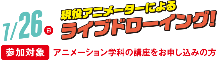 現役アニメーターによるライブドリーイング