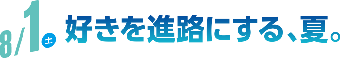 8/1 好きを進路にする、夏